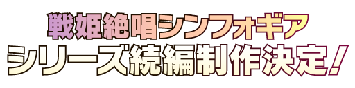 シリーズ続編制作決定！