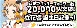 公式ツイッターフォロワー数20,000人突破＆立花響 誕生日記念アイコンプレゼント