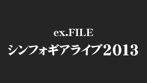 ex.FILE　シンフォギアライブ 2013