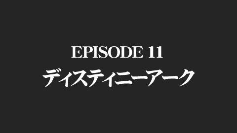 EPISODE 11　ディスティニーアーク