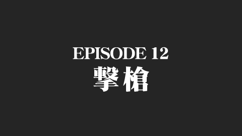 EPISODE 12　撃槍